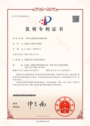 一種全自動錨桿庫及換桿裝置發明專利證書