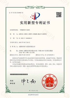 一種儲(chǔ)桿庫(kù)卡盤(pán)座實(shí)用新型專(zhuān)利證書(shū)