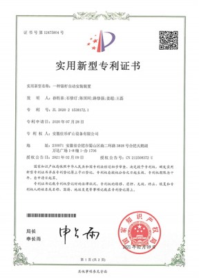 一種錨桿自動安裝裝置實用新型專利證書