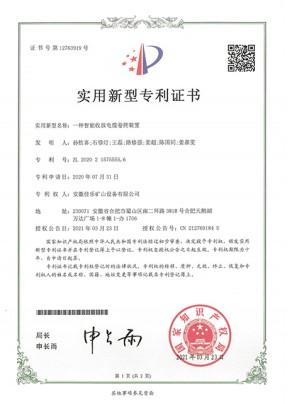 一種智能收房電纜卷筒裝置實(shí)用新型專(zhuān)利證書(shū)