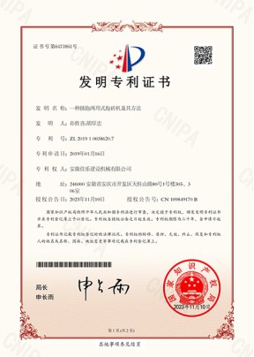 一種插抱兩用式抱磚機(jī)及其方法發(fā)明專(zhuān)利證書(shū)