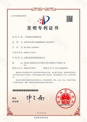 一種重載吊臂滑移裝置發(fā)明專利證書