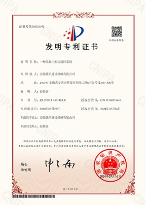 一種混凝土廂式攪拌系統(tǒng)發(fā)明專利證書