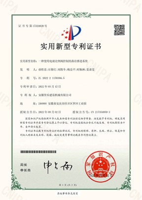 一種使用電液比例閥控制的鑿巖推進(jìn)系統(tǒng)實(shí)用新型專利證書(shū)