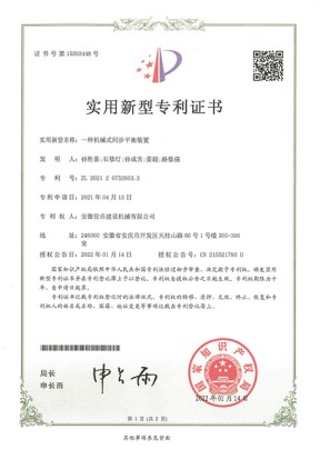 一種機械式同步平衡裝置實用新型專利證書