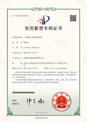 一種混凝土廂式攪拌系統(tǒng)實(shí)用新型專利證書