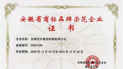 安徽佳樂建設機械榮獲安徽省品牌示范企業稱號