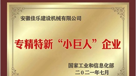 安徽佳樂榮獲“國家級專精特新小巨人企業”稱號