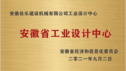 安徽佳樂(lè)入圍安徽省工業(yè)設(shè)計(jì)中心，企業(yè)發(fā)展再賦能