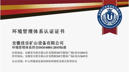 安徽佳樂礦山設備公司榮膺ISO三體系認證