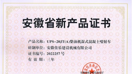 UPS-20JT（A）柴油機濕式混凝土噴射車榮獲“安徽省新產品證書”