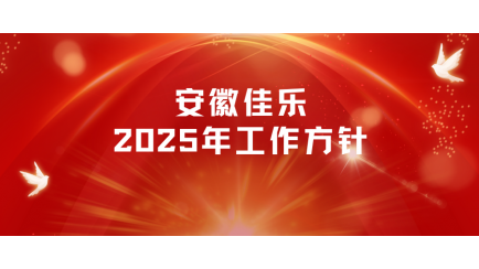 新年伊始，萬象更新，安徽佳樂2025年工作方針正式發布