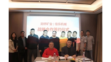 安徽佳樂與龍橋礦業達成戰略合作 共建綠色礦山智能裝備新生態