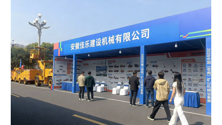 2026年中国(苍南)矿山机械设备展览会隆重举办，安徽佳乐展位成焦点！