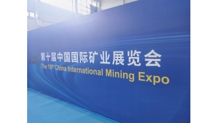 Rejoin the mining industry event to jointly explore the new chapter of the industry
