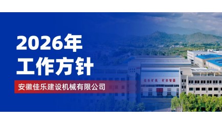 New Year's goals, new journey, Anhui Jarlo officially released its 2026 work policy!